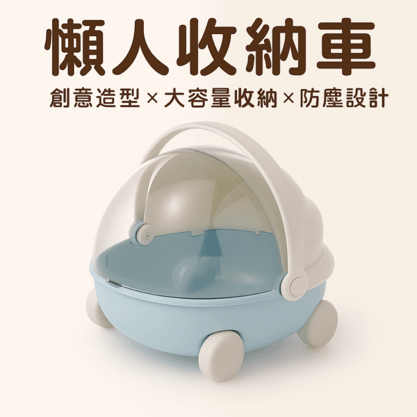「懶人收納車」｜創意造型搖籃收納盒