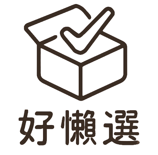 好懶選